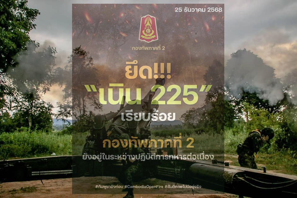ยึดแล้ว! ทภ.2 ประกาศยึดเนิน 225 จุดยุทธศาสตร์สำคัญ พร้อมเดินหน้าปฏิบัติการทางทหารต่อเนื่อง