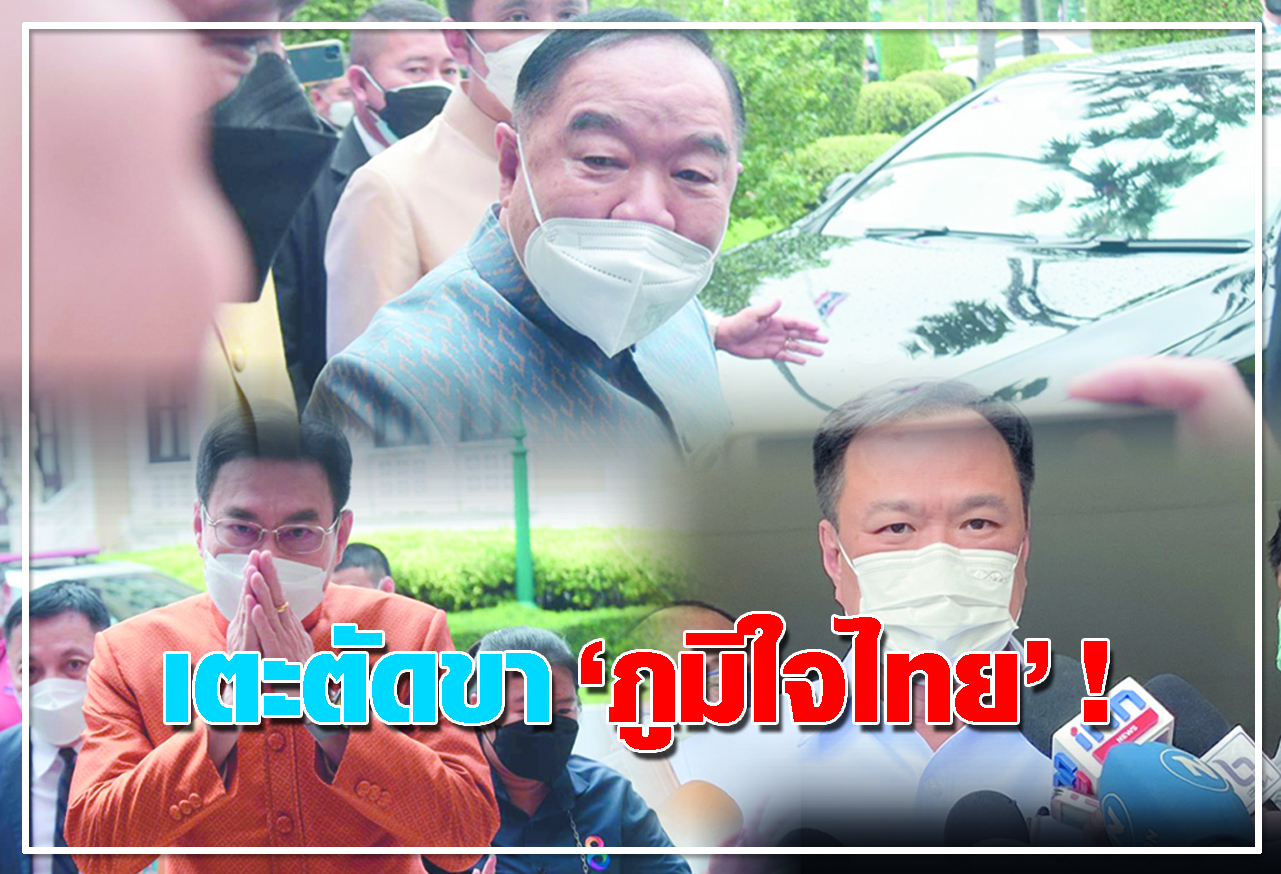   เตะตัดขา ภูมิใจไทย !