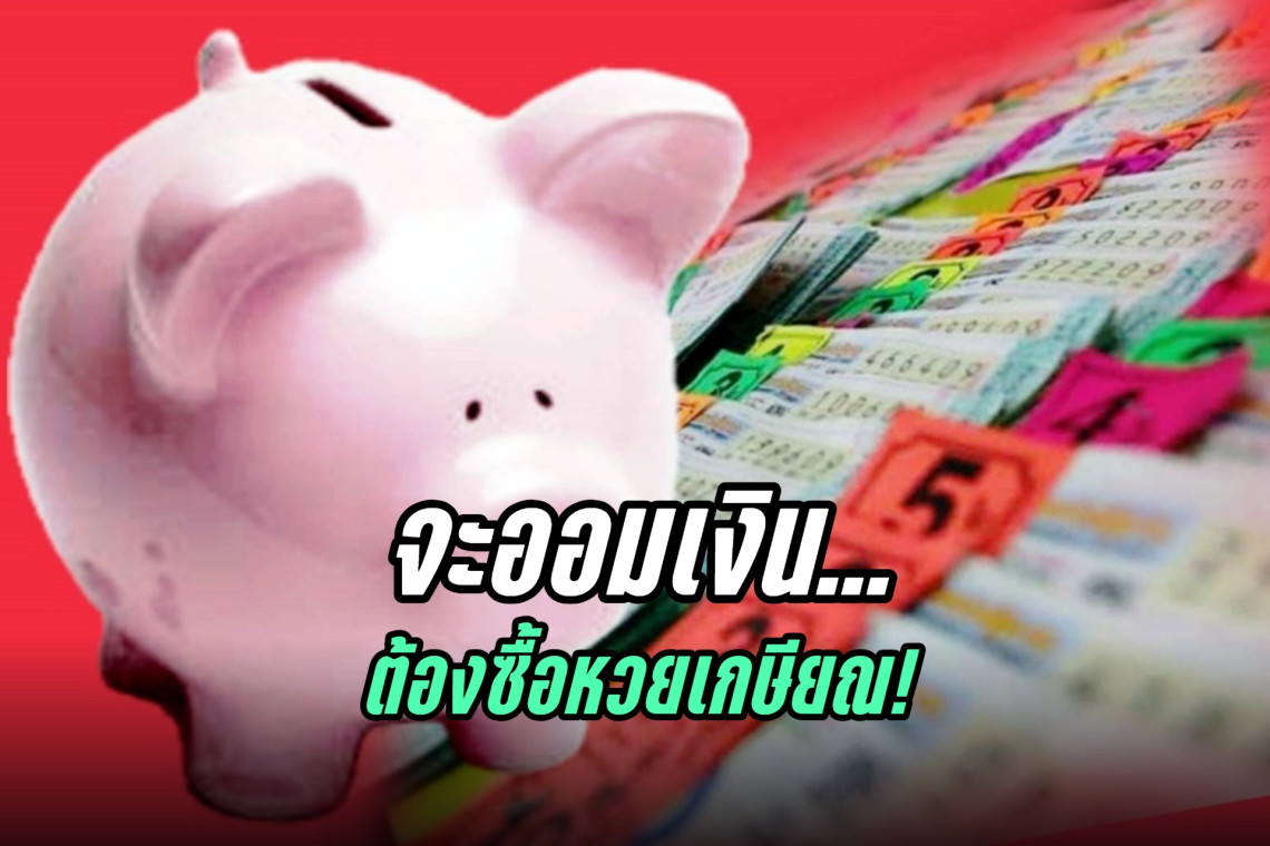  ประชาชนยี้หวยเกษียณ