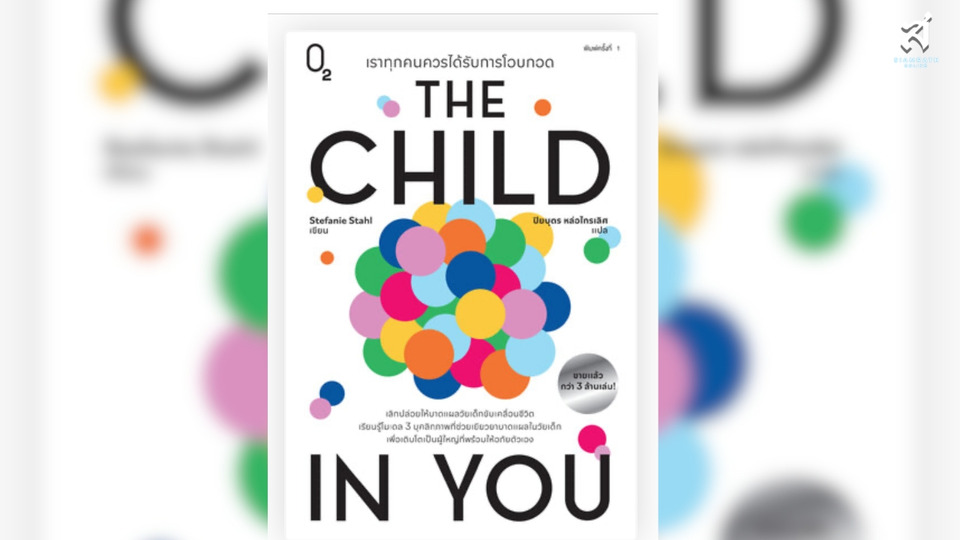 เราทุกคนควรได้รับการโอบกอด (The Child in You) “ปัญหาหลายอย่างในชีวิตและความสัมพันธ์...อาจมีต้นตอมาจาก “เด็กน้อยในใจเรา”.....”