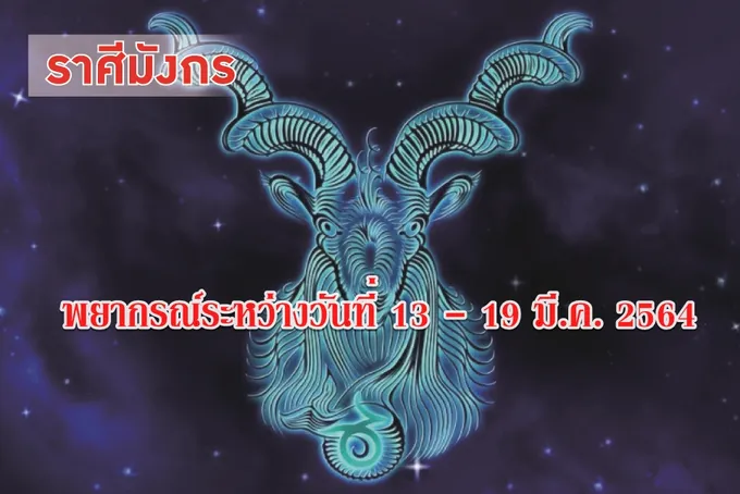 ราศีมังกร ระวังจะเกิดศัตรูจากสาเหตุเล็กน้อย