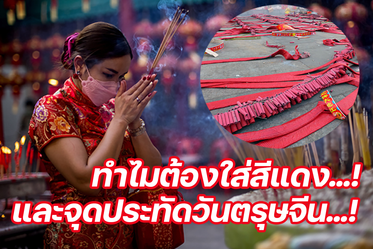 ทำไมต้องใส่สีแดง...! และจุดประทัดวันตรุษจีน...!