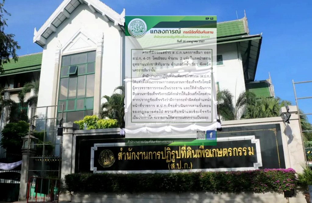 ส.ป.ก.ตั้งคณะกรรมการ เร่งสอบข้อเท็จจริงปมออก "ส.ป.ก.4-01" พื้นที่ทับลาน 