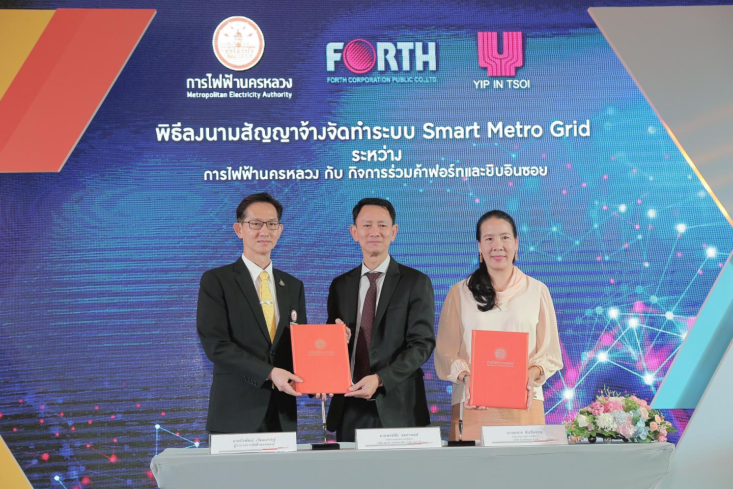 “ฟอร์ท-ยิบอินซอย”ลงนามสัญญาร่วมกับ MEA นำร่องเปลี่ยนมิเตอร์ไฟฟ้าเป็นดิจิตอล  