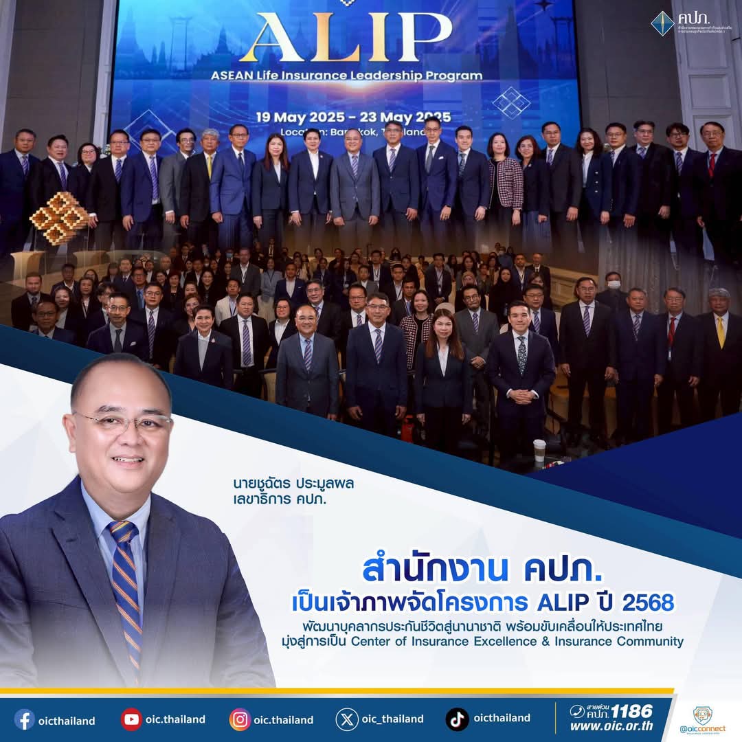 คปภ. เจ้าภาพจัดโครงการ ALIP ปี 2568 พัฒนาบุคลากรประกันชีวิตสู่นานาชาติ พร้อมขับเคลื่อนให้ประเทศไทยมุ่งสู่การเป็น Center of Insurance Excellence & Insurance Community