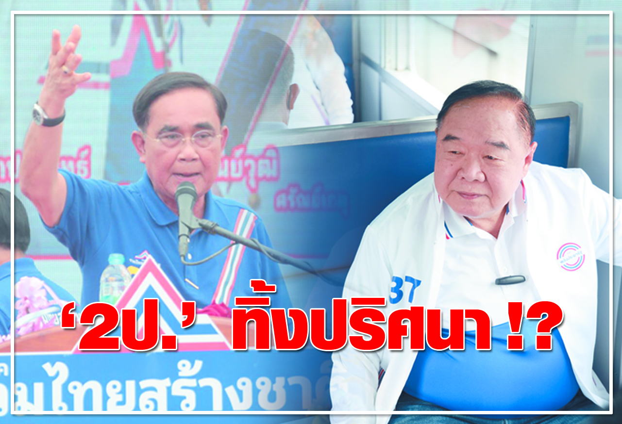   2ป. ทิ้งปริศนา !?
