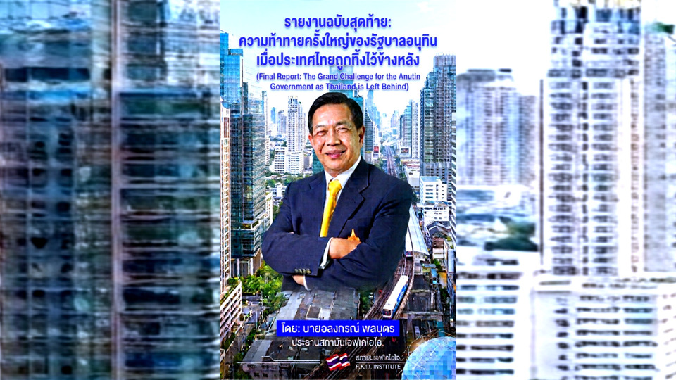 “อลงกรณ์” เตือนรัฐบาลอนุทิน ไทยเสี่ยงถูกทิ้งไว้ข้างหลัง ชู 5 วาระปฏิรูปด่วนกู้เศรษฐกิจ