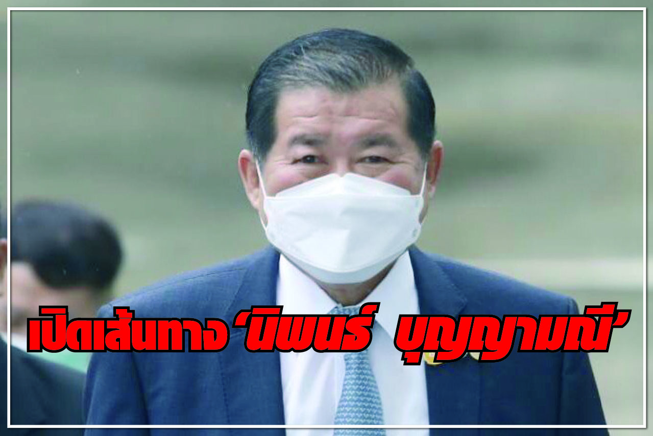 เปิดเส้นทาง “นิพนธ์ บุญญามณี”