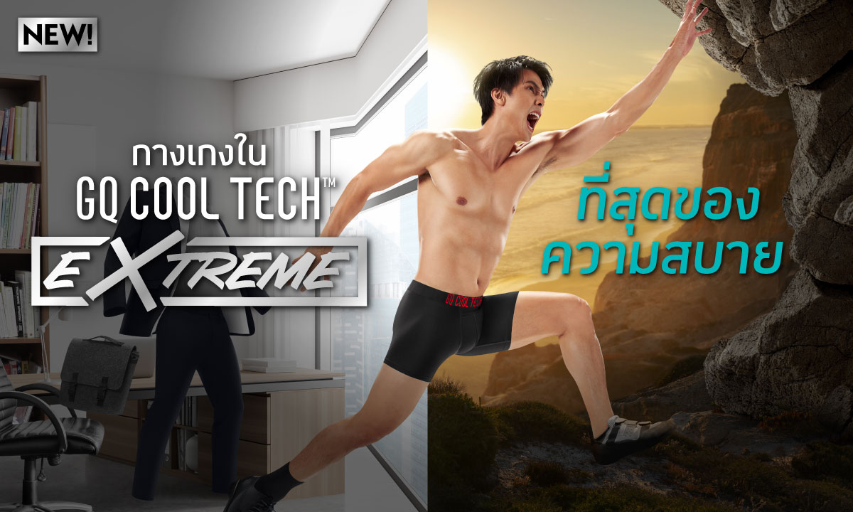 ตอกย้ำผู้นำไข่เย็น! GQ เปิดตัวกางเกงในรุ่น Extreme ที่สุดของความใส่สบาย แห้งเร็วกว่า ลุยได้ทั้งวันเวิร์คเเละวันแอคทีฟ