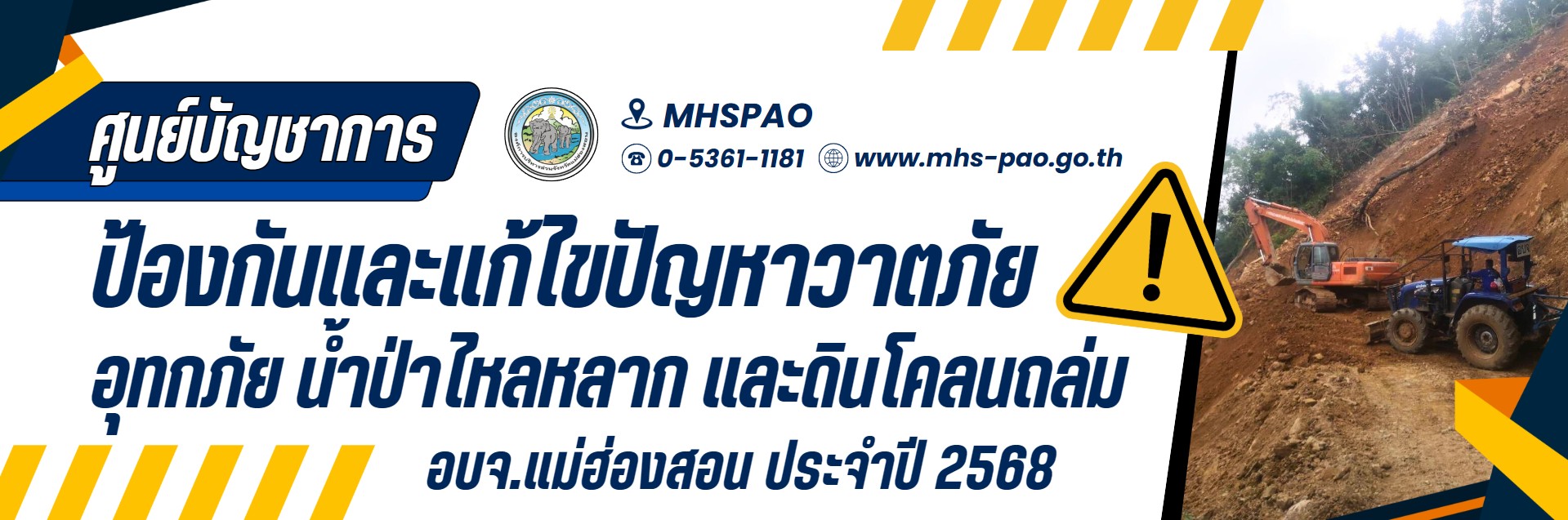 แม่ฮ่องสอนตั้งศูนย์บัญชาการป้องกันแก้ไขปัญหาวาตภัยอุทกภัย