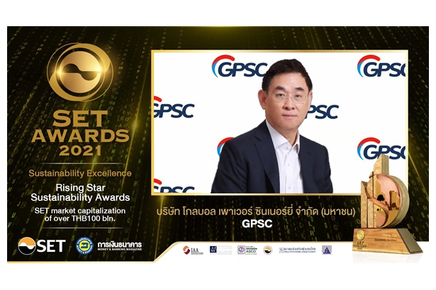 GPSC คว้า Rising Star Sustainability Awardsเวที SET Awards 2021 ชู ESG ขับเคลื่อนนวัตกรรมพลังงาน 