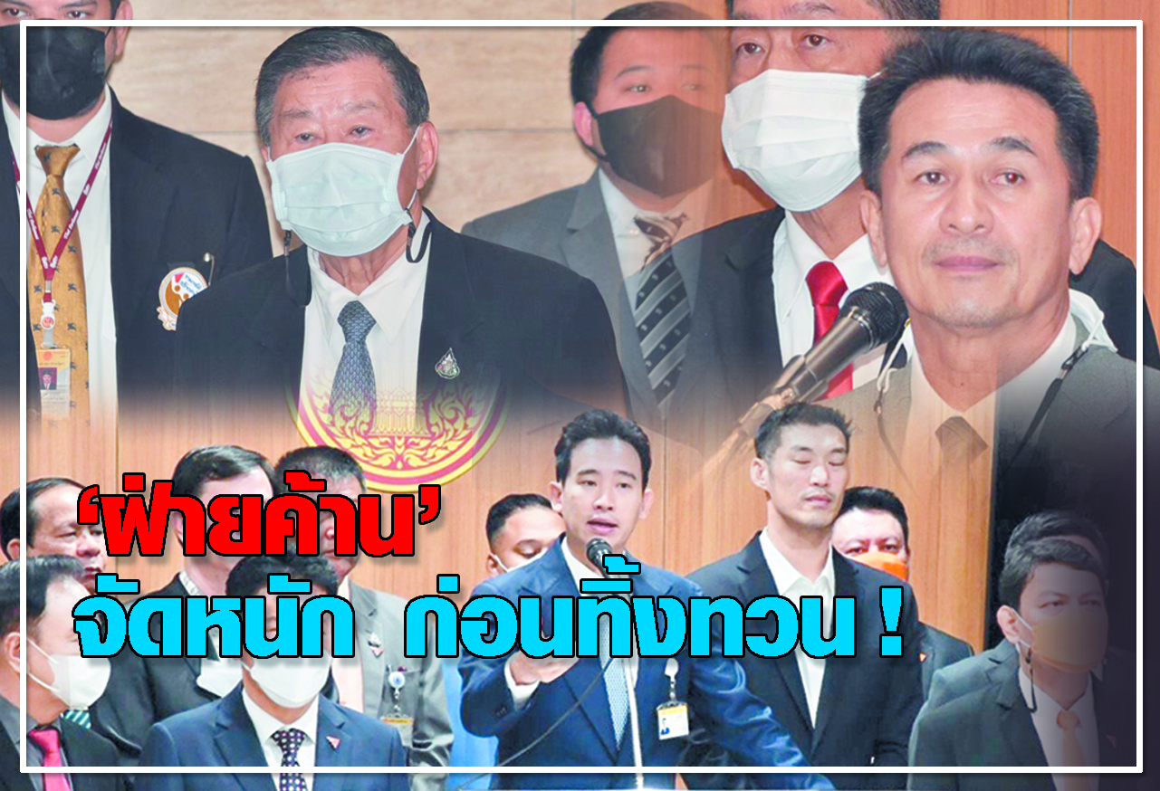  ฝ่ายค้าน จัดหนัก ก่อนทิ้งทวน ! 