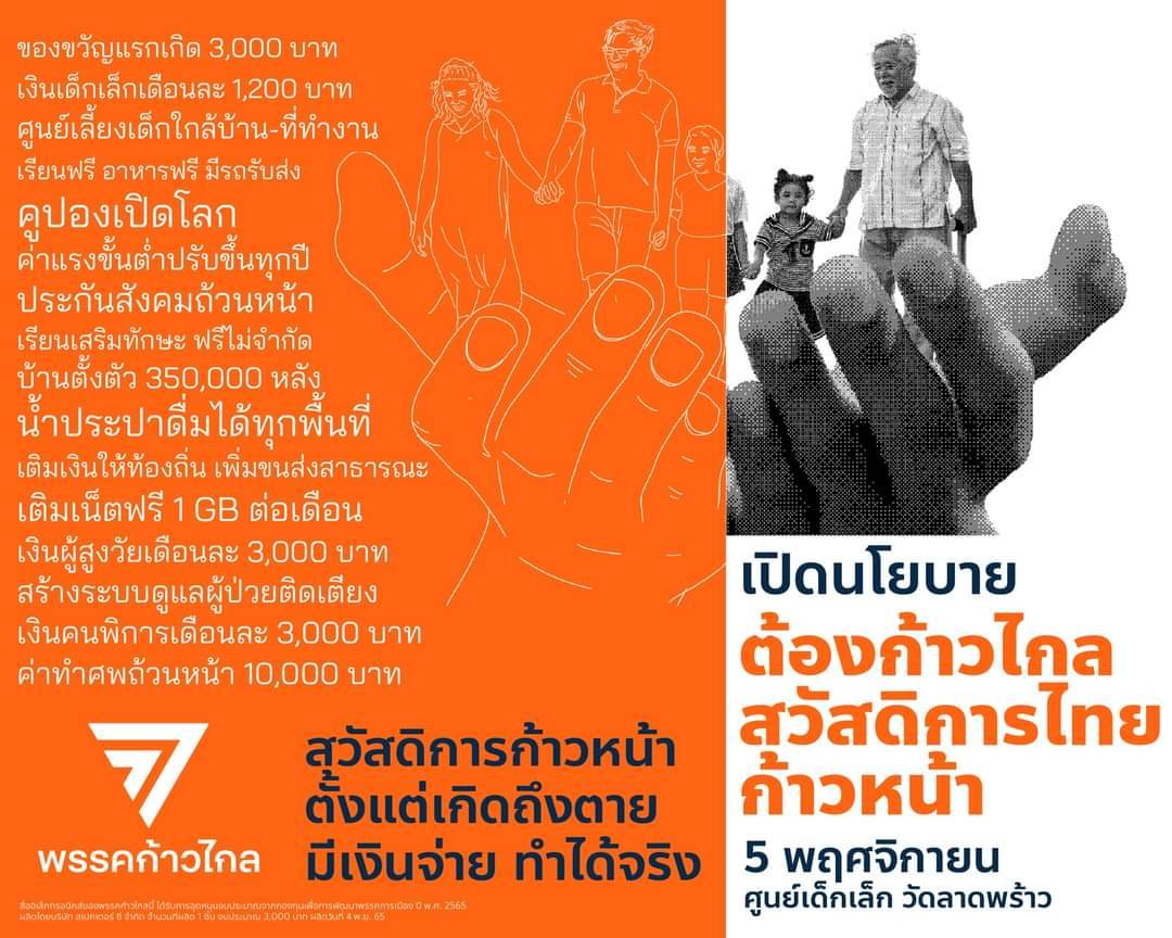 เปิดนโยบาย “ก้าวไกล” ลุยสู้ศึกเลือกตั้ง “เปลี่ยนรัฐบาลไม่พอ ต้องเปลี่ยนประเทศ” พร้อมเดินหน้าชูสวัสดิการ 5 พ.ย.นี้