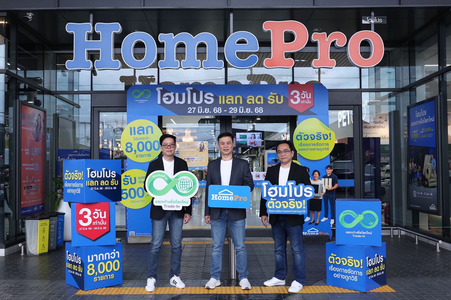โฮมโปร กระแสแรงไม่หยุด! กับ “Trade-In Day” ชวนเปลี่ยนของเก่าเป็นโปรแรง! “แลก – ลด – รับ” คุ้มสุดแบบรักษ์โลก 3 วัน (27-29 มิ.ย.68) 