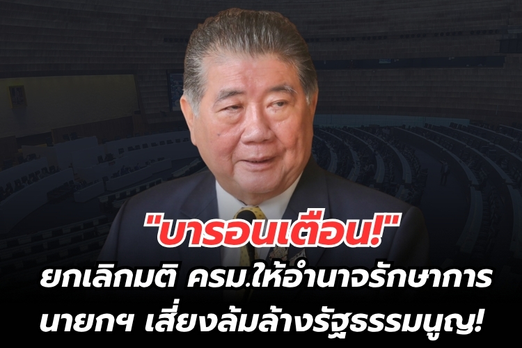 "บารอน" เตือน! ยกเลิกมติ ครม.ให้อำนาจรักษาการนายกฯ เสี่ยงล้มล้างรัฐธรรมนูญ