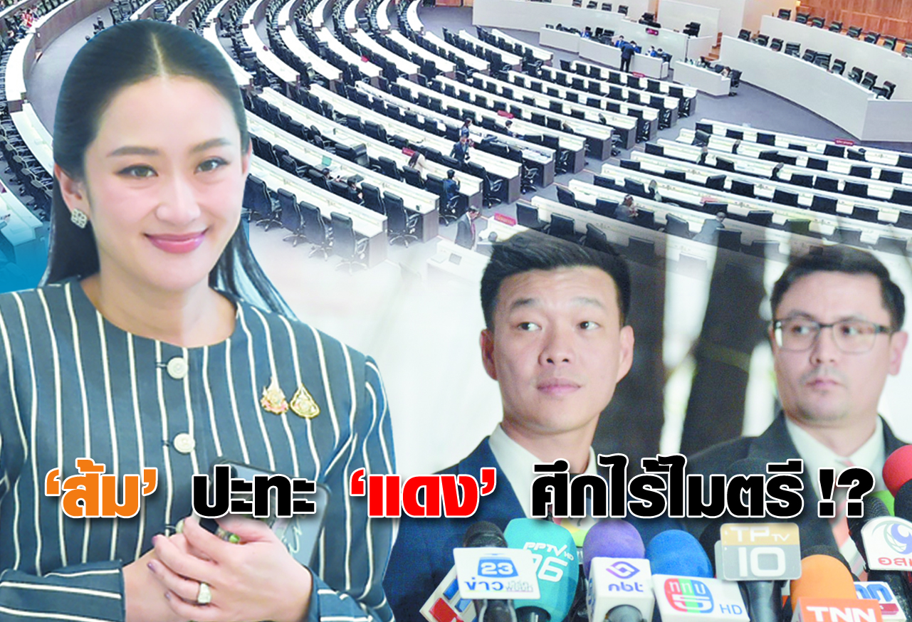 “ส้ม” ปะทะ “แดง” ศึกไร้ไมตรี !?