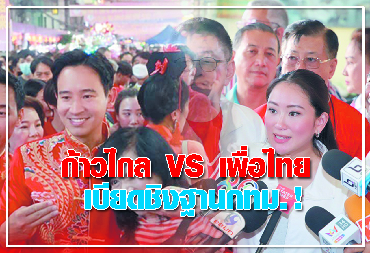  ก้าวไกล VS เพื่อไทย เบียดชิงฐานกทม. ! 