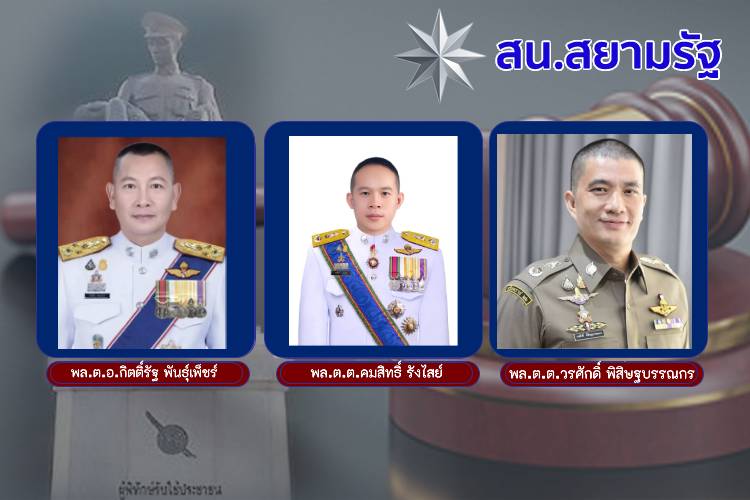 ส.น.สยามรัฐ