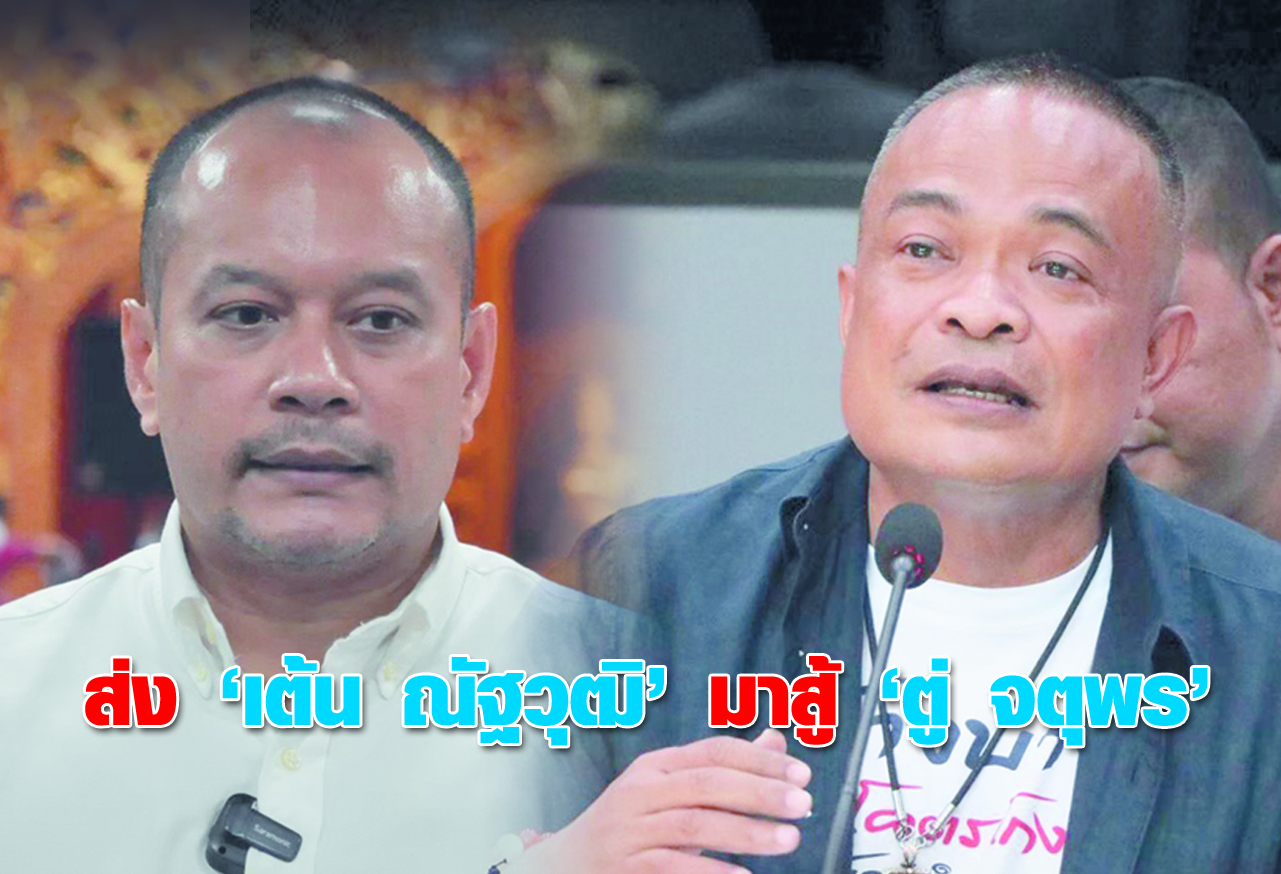  ส่ง เต้น ณัฐวุฒิ มาสู้ ตู่ จตุพร  
