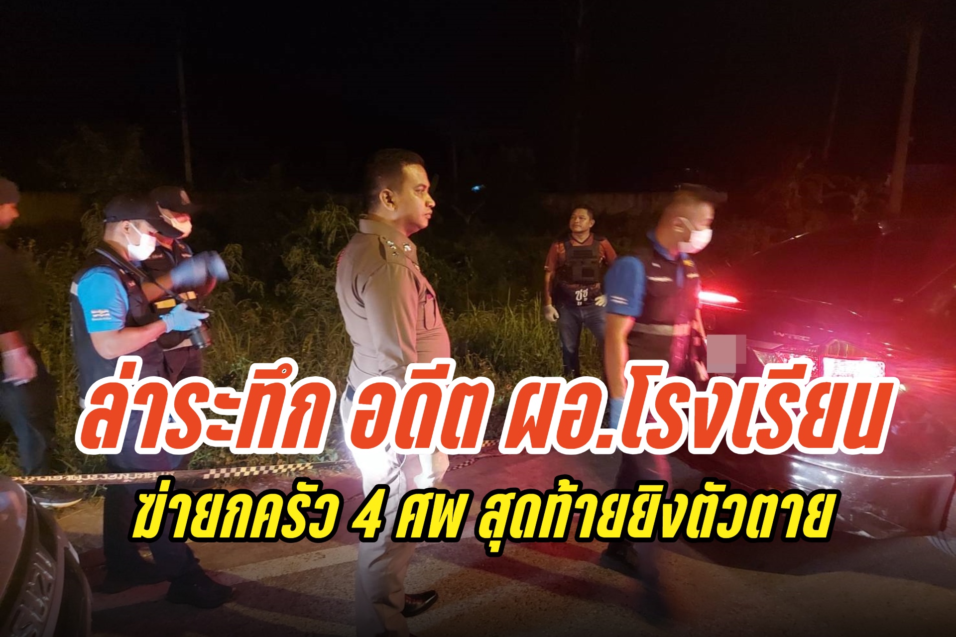 ล่าระทึก อดีต ผอ.โรงเรียนบุรีรัมย์ ก่อเหตุฆ่ายกครัวอดีตภรรยา 4 ศพ ที่ศรีสะเกษ สุดท้ายยิงตัวตาย