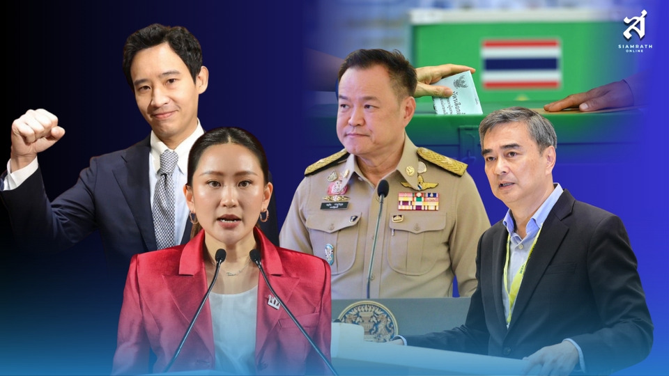 ความแตกต่างเลือกตั้งปี 2566 กับ ปี 2569 จากแบ่งข้างกันชัด สู่ไม่มีมิตรแท้ ศัตรูถาวร