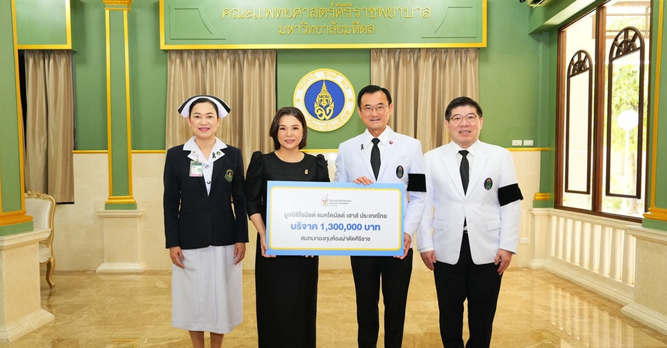ครบรอบ 25 ปี มูลนิธิโรนัลด์ แมคโดนัลด์ เฮาส์ ประเทศไทย  ร่วมสมทบทุน ‘กองทุนห้องผ่าตัดศิริราช’
