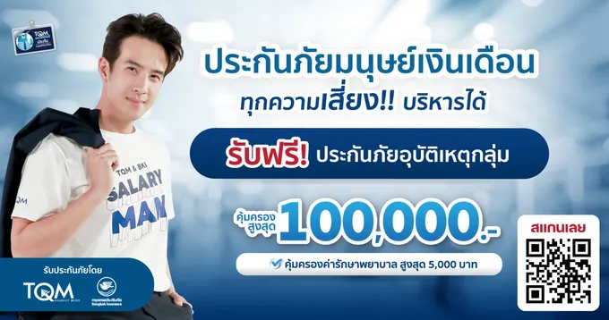 TQM ร่วมกับ BKI จัดแคมเปญรับวันแรงงาน กับแนวคิด ประกันภัยมนุษย์เงินเดือน: ทุกความเสี่ยงบริหารได้