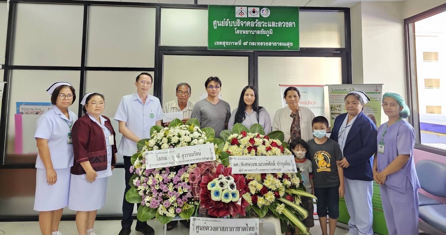 หนึ่งคนให้ หลายคนรอด! รพ.ชัยภูมิ มอบส่งร่างผู้ใจบุญเสียสละดวงตา ไว้ให้เพื่อนมนุษย์