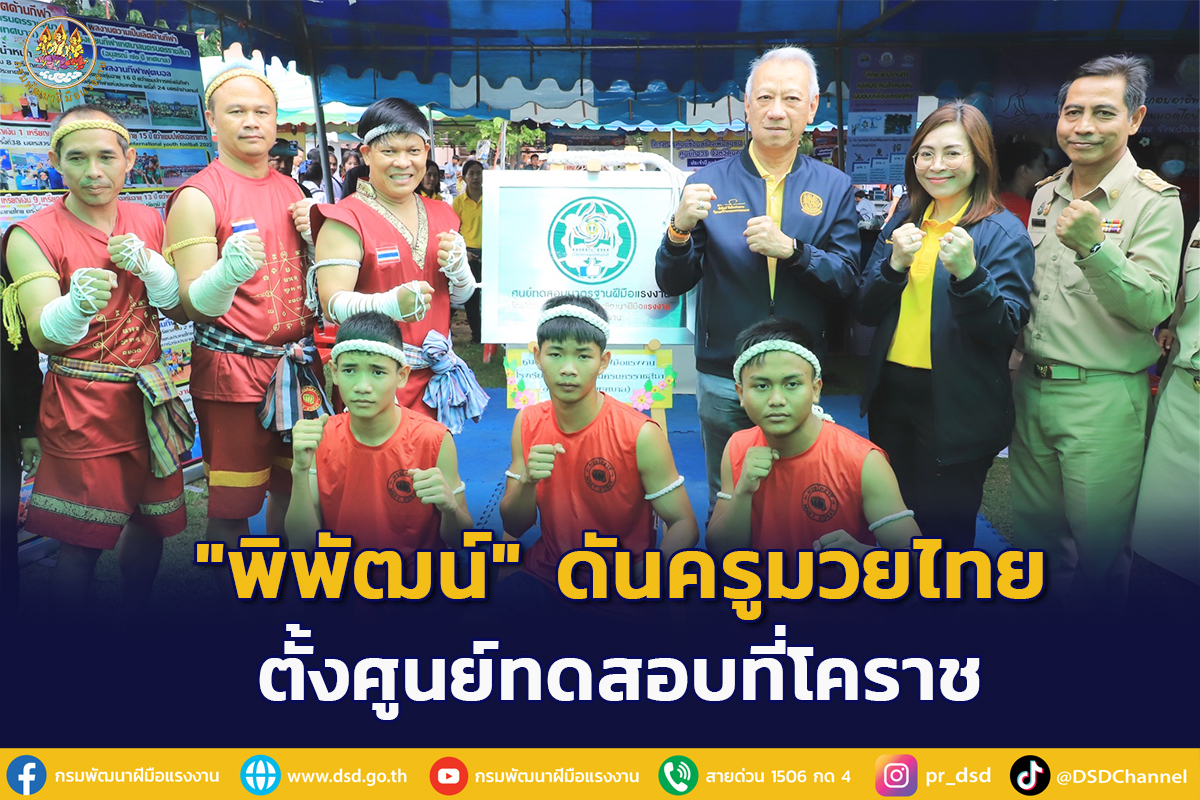 "พิพัฒน์" ดันครูมวยไทยทำงานต่างประเทศ   เพิ่มศูนย์ออกใบรับรองเมืองแม่ย่าโม