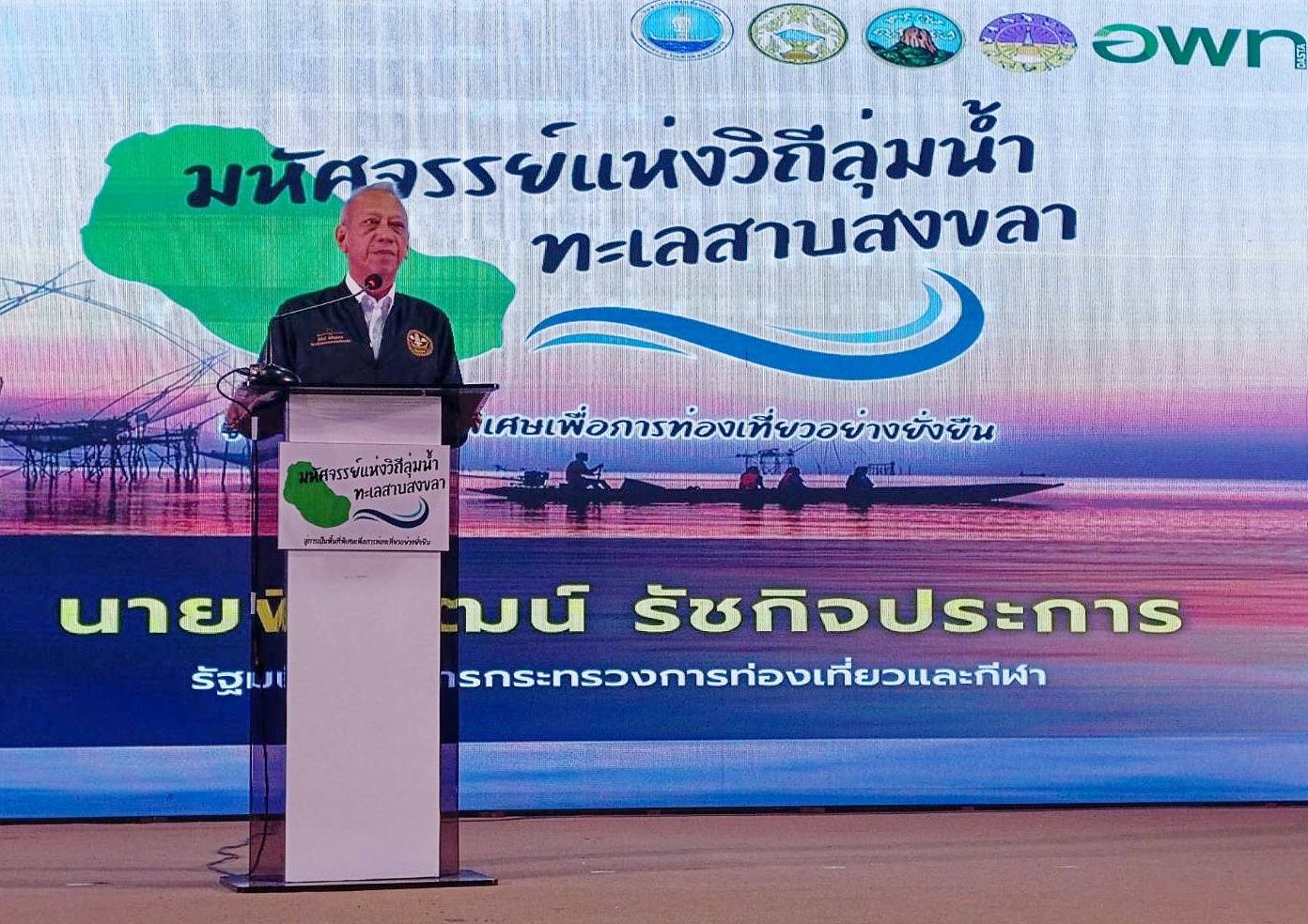 'พิพัฒน์'สั่งลุย5ปีพัฒนาลุ่มน้ำทะเลสาบสงขลาเพิ่มมาตรฐานท่องเที่ยวรับเศรษฐกิจภาคใต้เติบโต                 
