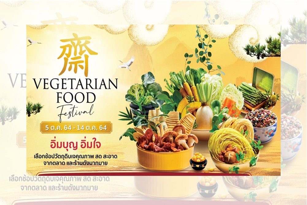 เปิดกรุตำนานอาหารเจ พร้อมคัดสรรวัตถุดิบเจ จากตลาดและร้านดัง ในงาน “VEGETARIAN FOOD FESTIVAL 2021” 