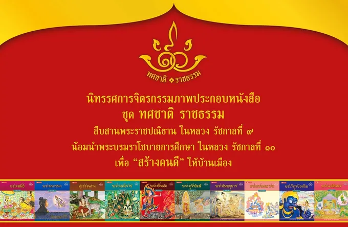 นิทรรศการ “ทศชาติ ราชธรรม” 