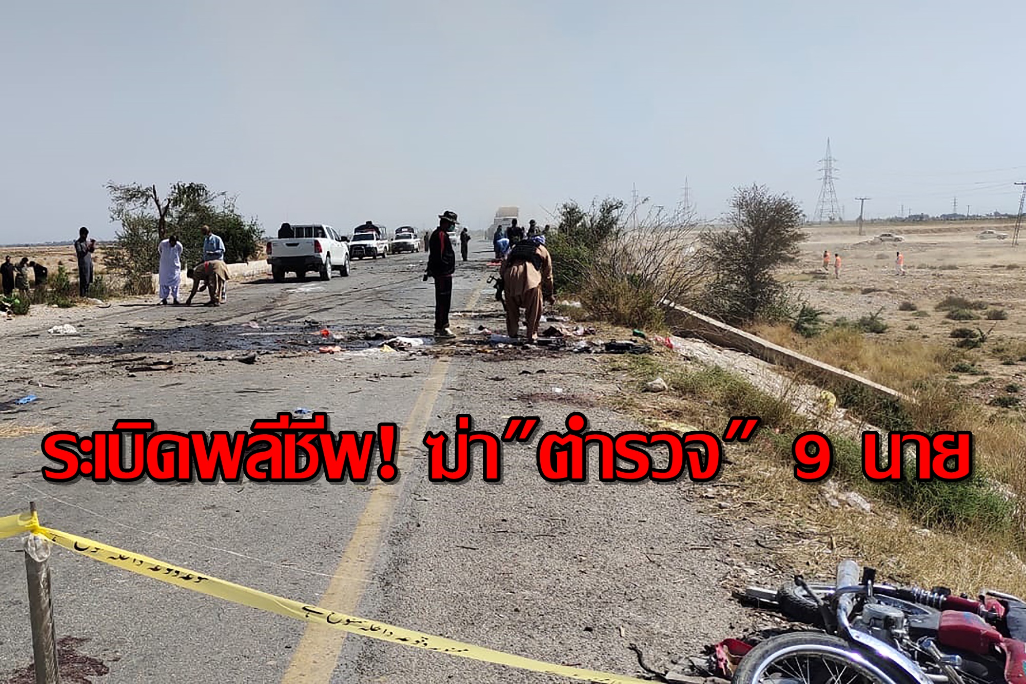 ระเบิดพลีชีพ! ฆ่า"ตร.ปากีสถาน" ตาย 9 นาย บาดเจ็บอีก 16 ราย