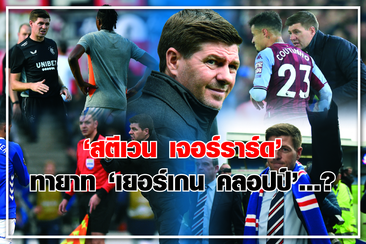 “สตีเวน เจอร์ราร์ด” ทายาท “เยอร์เกน คลอปป์”...?