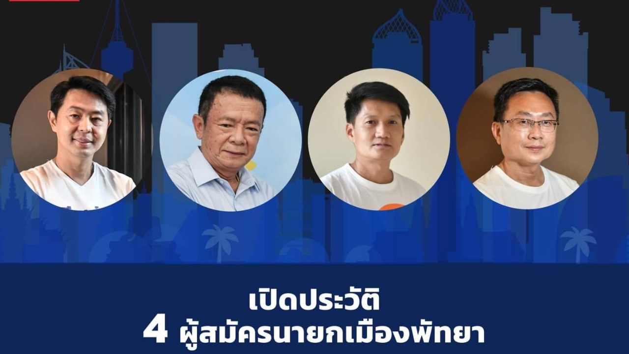 10 ปี เลือกตั้งเมืองพัทยา รอวันเปลี่ยนแปลง หรือย่ำอยู่กับที่ 