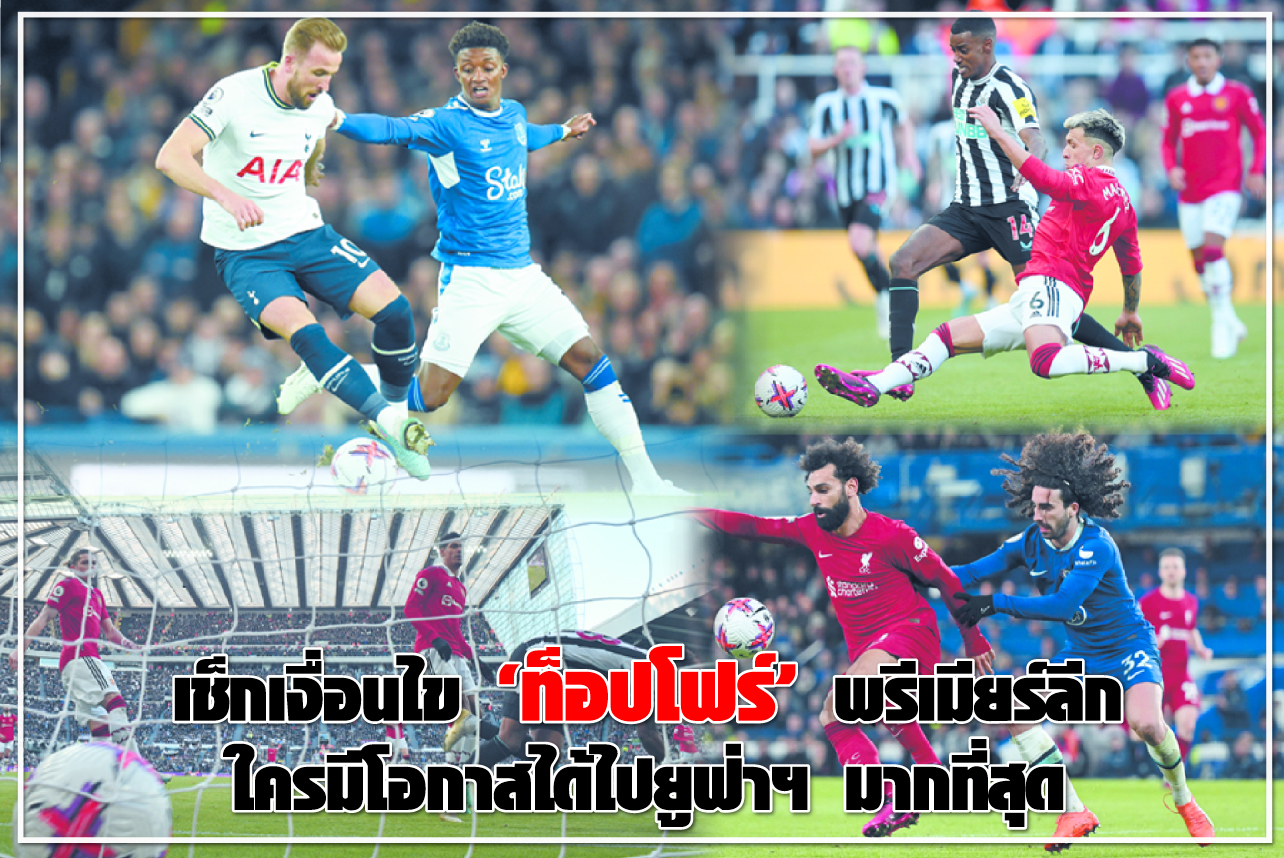 เช็กเงื่อนไข “ท็อปโฟร์” พรีเมียร์ลีก ใครมีโอกาสได้ไปยูฟ่าฯ มากที่สุด