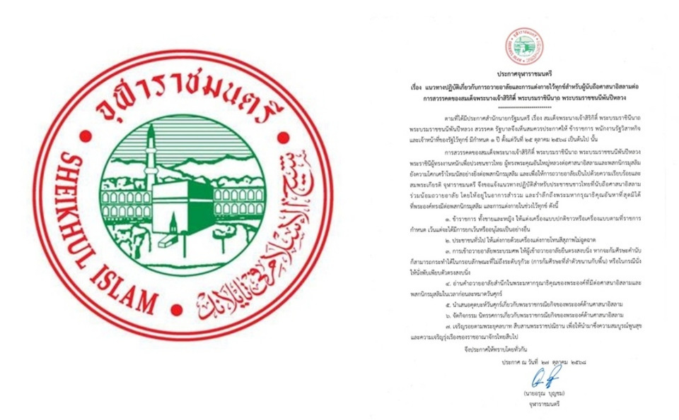 จุฬาราชมนตรี ประกาศแนวทางถวายอาลัยและการแต่งกายไว้ทุกข์สำหรับผู้นับถืออิสลาม