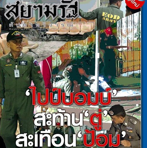  เรื่องจากปก..สยามรัฐสัปดาหวิจารณ์  ..ไปป์บอมบ์ สะท้าน “ตู่” สะเทือน “ป้อม”