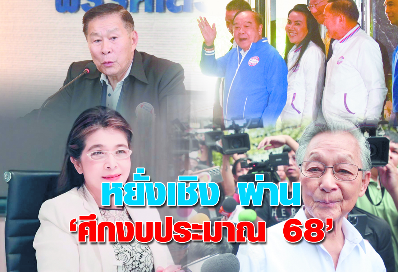 หยั่งเชิง ผ่าน ศึกงบประมาณ 68