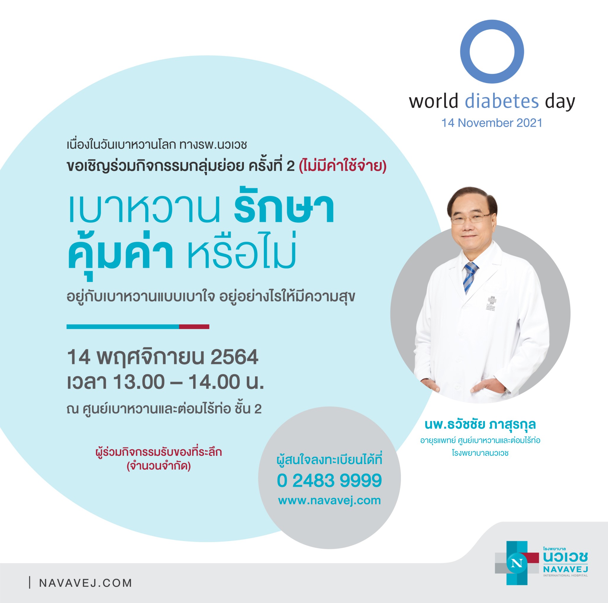 รพ.นวเวช ขอเรียนเชิญผู้ป่วยเบาหวานและผู้สนใจ พูดคุยและรับคำแนะนำ จากแพทย์เฉพาะทาง กับกิจกรรม “เบาหวาน รักษา คุ้มค่า หรือไม่”