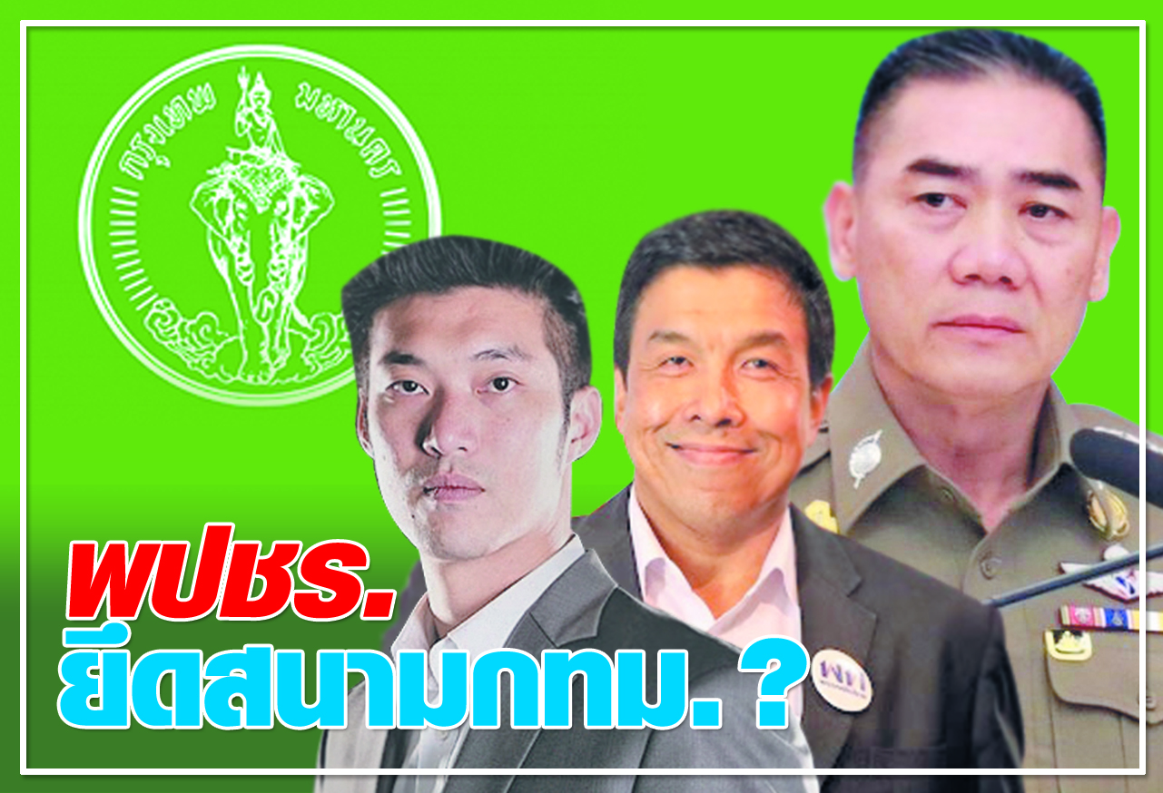   พปชร.ยึดสนามกทม. ?