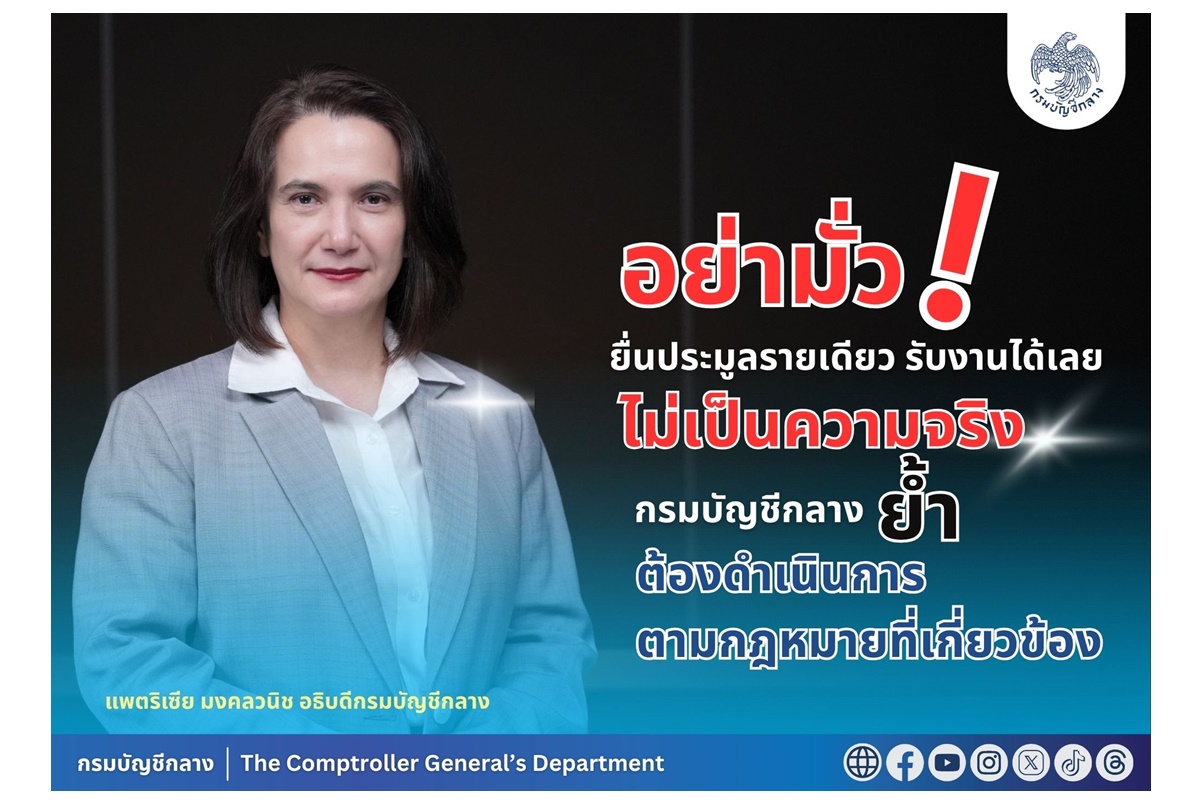 กรมบัญชีกลางปฏิเสธข่าวลือ 'ยื่นประมูลรายเดียว รับงานได้เลย' ย้ำต้องปฏิบัติตามกฎหมายจัดซื้อจัดจ้างภาครัฐ
