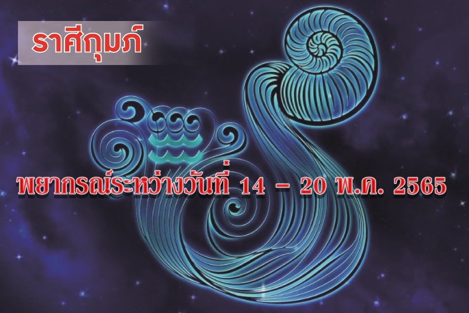 ราศีกุมภ์ ช่วงนี้จะได้ทรัพย์สินเงินทองเพราะไหวพริบปฏิภาณ