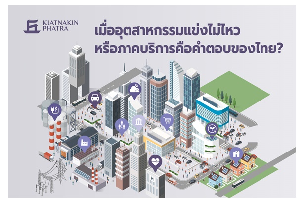 "KKP Research" ชี้เมื่ออุตสาหกรรมแข่งไม่ไหว หรือภาคบริการคือคำตอบของไทย 