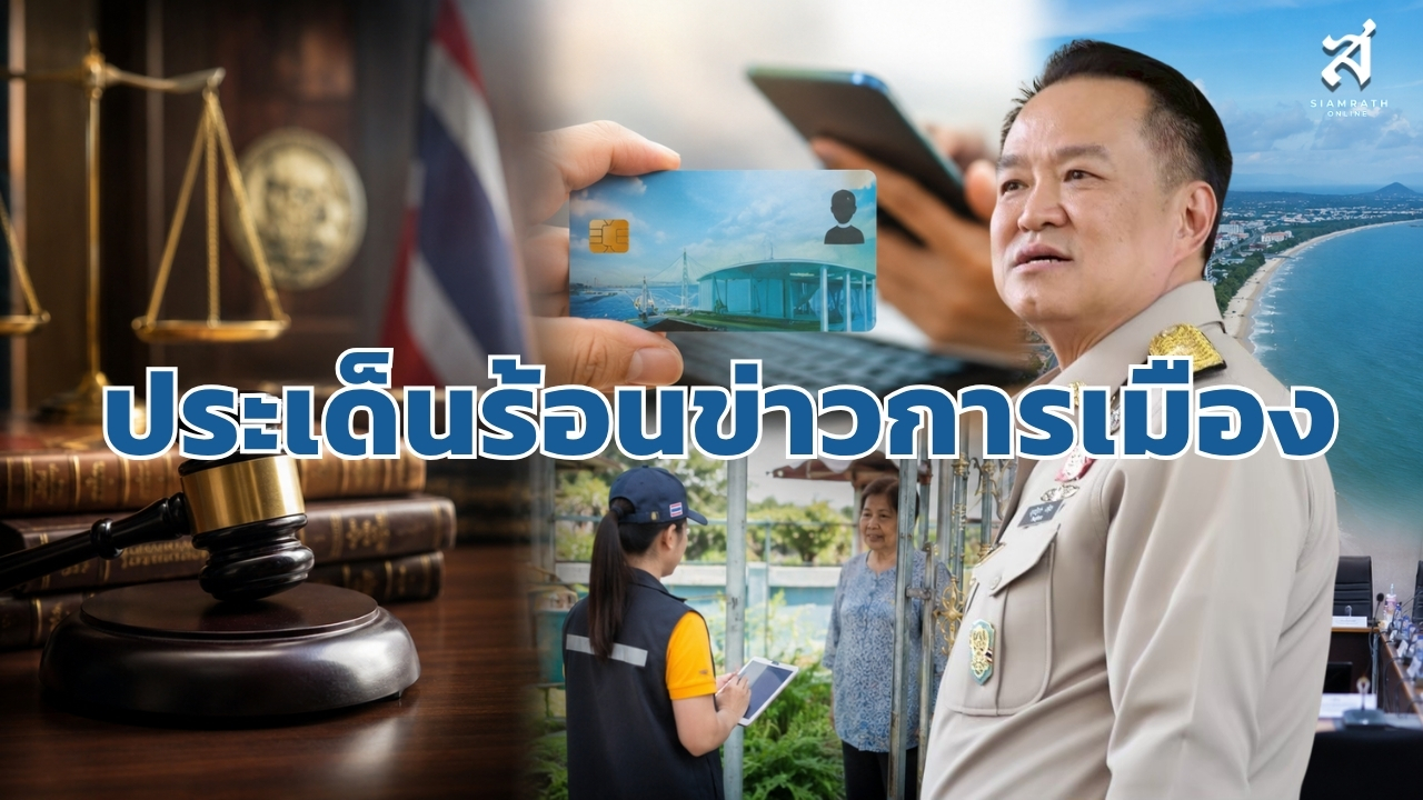 ประเด็นร้อนข่าวการเมือง วันที่ 31 สิงหาคม 2569