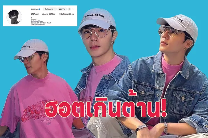 ฮอตเกินต้าน “ซี พฤกษ์” ยอดฟอลไอจีทะลุ 3.6 ล้าน