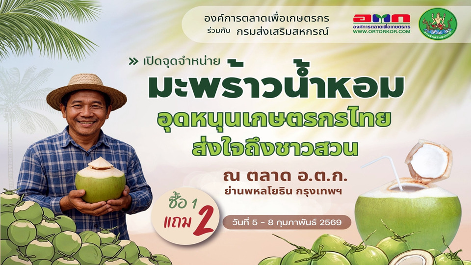 อ.ต.ก. ผนึก กสส. พยุงราคามะพร้าว จัดโปรซื้อ 1 แถม 2 ชวนคนกรุงช่วยเกษตรกร
