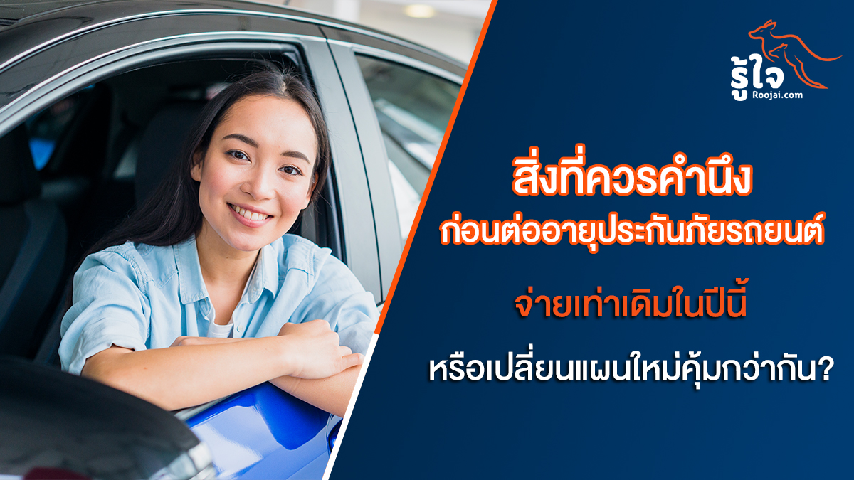สิ่งที่ควรคำนึงก่อนต่ออายุประกันภัยรถยนต์  จ่ายเท่าเดิมในปีนี้หรือเปลี่ยนแผนใหม่คุ้มกว่ากัน?