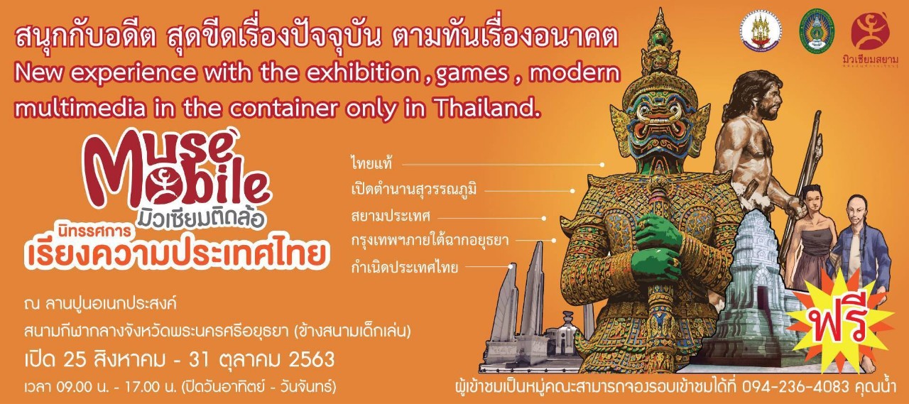 จังหวัดพระนครศรีอยุธยา นำนิทรรศการและกิจกรรมการเรียนรู้เคลื่อนที่มิวเซียมติดล้อ (Muse Mobile) ถ่ายทอดปชช. และเด็ก