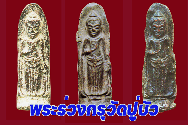 พระร่วงกรุวัดปู่บัว พระกรุเก่าแก่อีกพิมพ์หนึ่งของสุพรรณบุรี